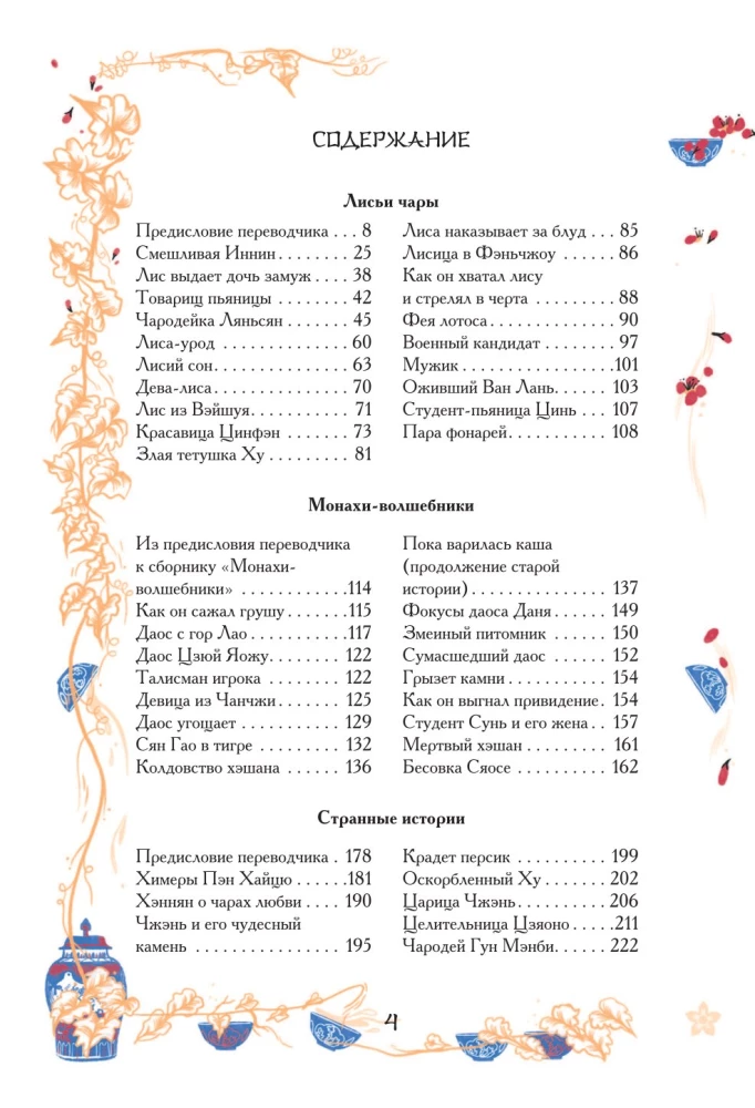 Ķīniešu noveles par brīnumiem. Kolekcionāra izdevums ar mūsdienu mākslinieku ilustrācijām
